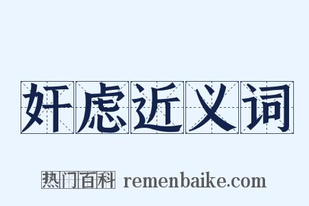 奸虑近义词是什么意思的图片